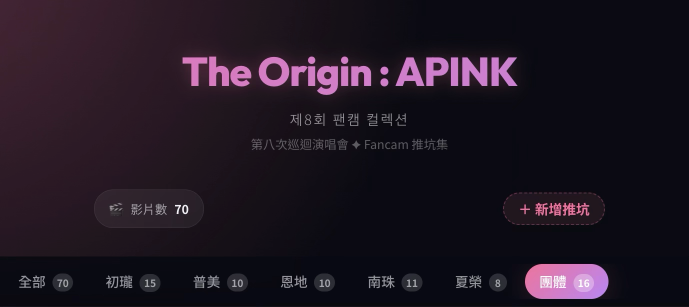 Apink The Origin 演唱會推坑整理畫面