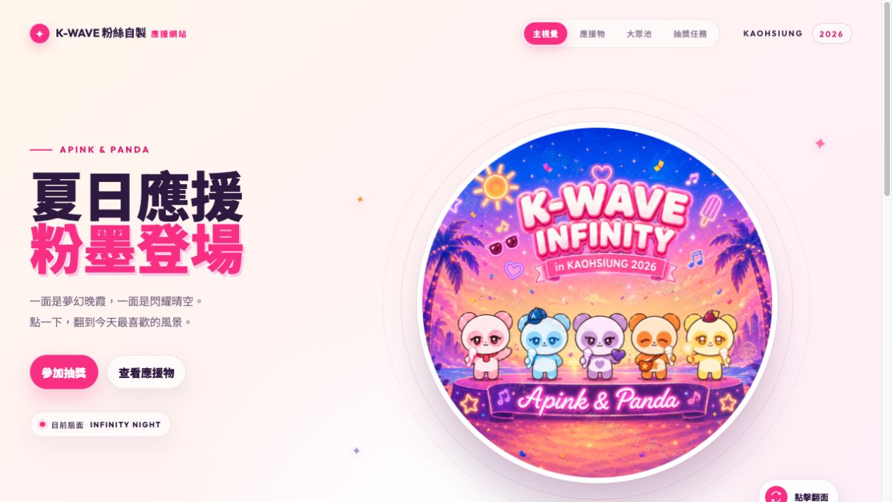 2026 K-Wave 應援抽獎網站畫面
